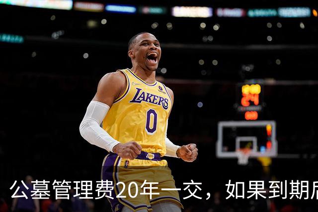公墓管理费20年一交，如果到期后子孙不续费，那先人该何去何从？