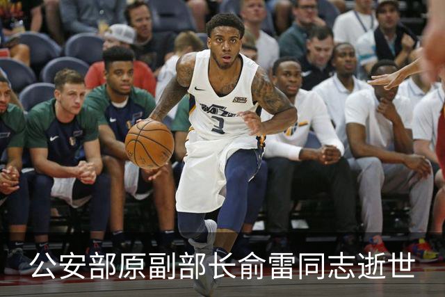 公安部原副部长俞雷同志逝世