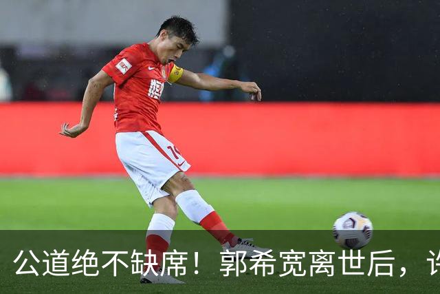 公道绝不缺席！郭希宽离世后，许敏首度发声，将查真相进行到底