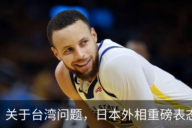 关于台湾问题，日本外相重磅表态，高市早苗要来参加APEC了？