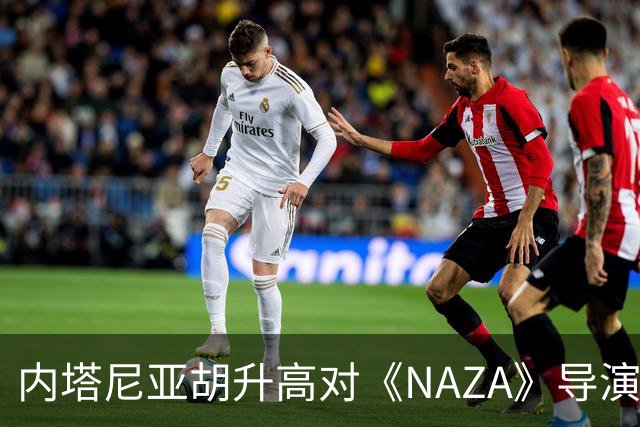 内塔尼亚胡升高对《NAZA》导演威胁调门