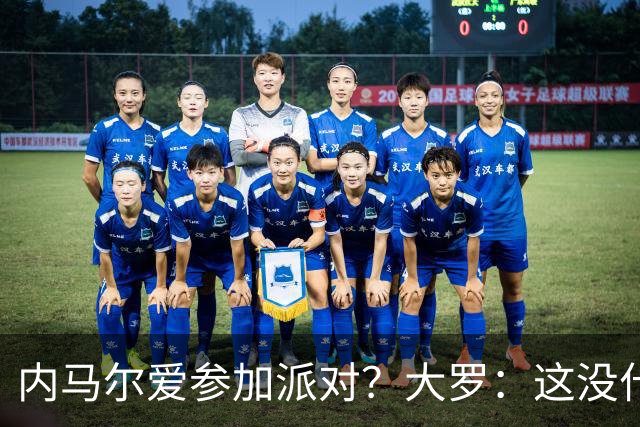 内马尔爱参加派对？大罗：这没什么 不要指责他
