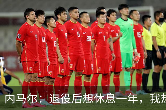 内马尔：退役后想休息一年，我热爱踢球但不喜欢看比赛