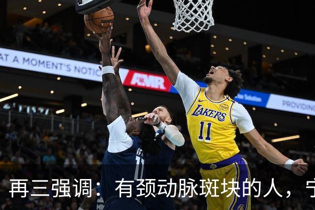 再三强调：有颈动脉斑块的人，宁可出门去散步，也不要去做这3事