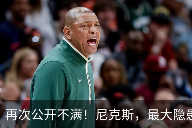 再次公开不满！尼克斯，最大隐患出现？