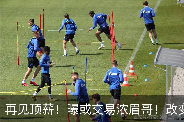 再见顶薪！曝或交易浓眉哥！改变NBA争冠格局第一人