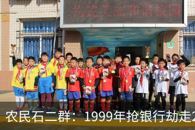 农民石二群：1999年抢银行劫走202万，20与年后成亿万富豪...
