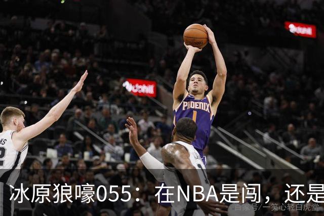 冰原狼嚎055：在NBA是闯，还是试？致敬远赴波特兰的助教诺里！