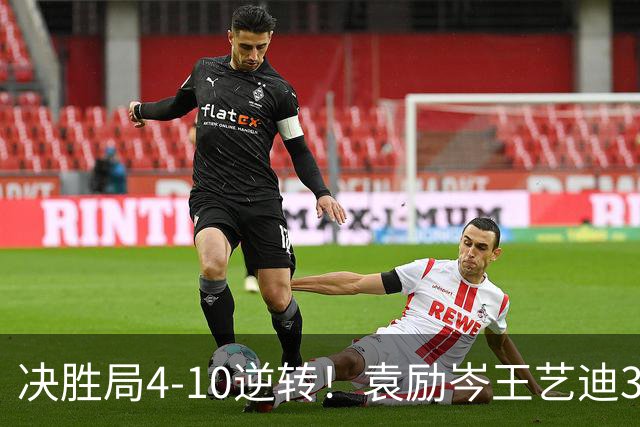 决胜局4-10逆转！袁励岑/王艺迪3-2弗朗西斯卡/迪亚兹晋级16强！