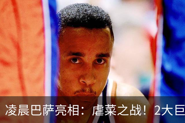 凌晨巴萨亮相：虐菜之战！2大巨星追赶姆巴佩，冲西甲6连胜