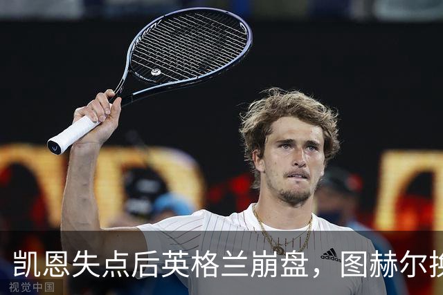 凯恩失点后英格兰崩盘，图赫尔换人遭质疑