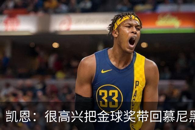 凯恩：很高兴把金球奖带回慕尼黑 祝福孔帕尼早日康复