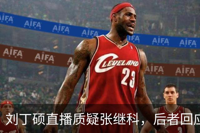 刘丁硕直播质疑张继科，后者回应“段位不够、上不了台面”-综合体育-乒乓球区-虎扑社区