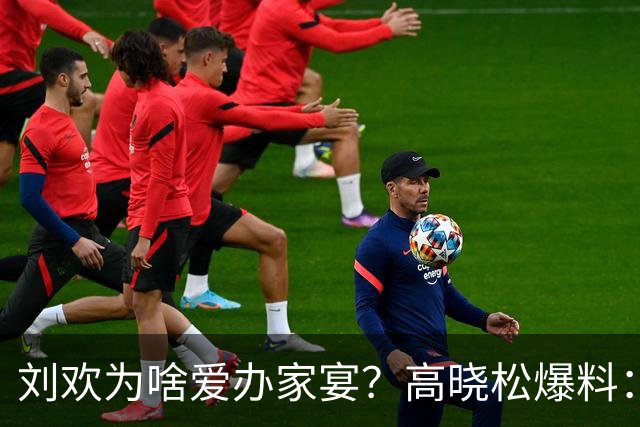 刘欢为啥爱办家宴？高晓松爆料：北京三里屯的一件事，让他没办法