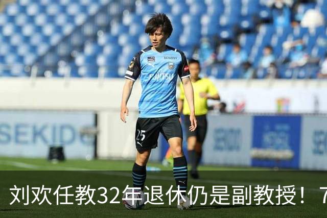 刘欢任教32年退休仍是副教授！700人选课300个名额靠抽签
