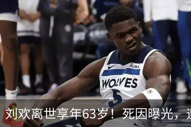 刘欢离世享年63岁！死因曝光，遵照遗愿丧事从简，曾被央视封杀