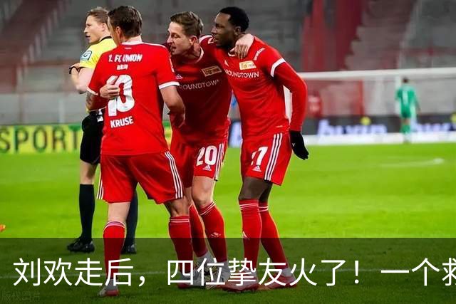 刘欢走后，四位挚友火了！一个救过命，一个处成兄弟