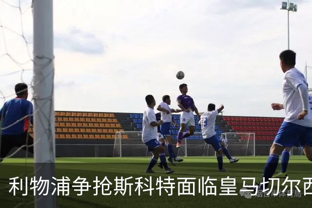 利物浦争抢斯科特面临皇马切尔西竞争