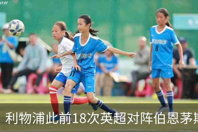 利物浦此前18次英超对阵伯恩茅斯只有1场被零封，且场均进3球