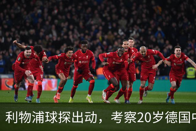 利物浦球探出动，考察20岁德国中卫，皇马拜仁也在盯