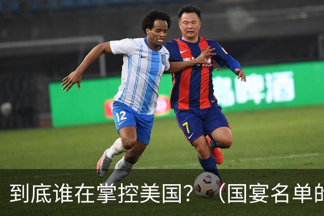 到底谁在掌控美国？（国宴名单的一点分析）