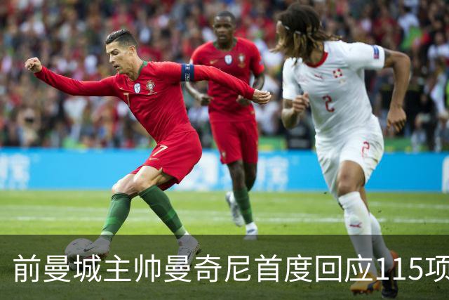 前曼城主帅曼奇尼首度回应115项指控裁决：不是我的问题