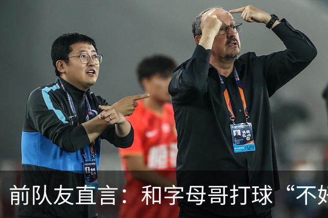 前队友直言：和字母哥打球“不好玩”，他得改打法