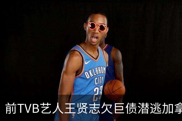 前TVB艺人王贤志欠巨债潜逃加拿大，亲妹控诉：债主上门恐吓我们