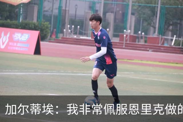 加尔蒂埃：我非常佩服恩里克做的工作，现在看巴黎踢球很享受