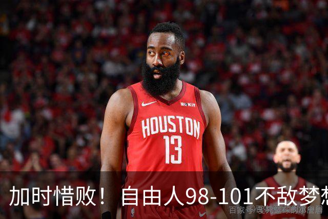加时惜败！自由人98-101不敌梦想总比分0-2，韩旭出战0分，轮换困境凸显