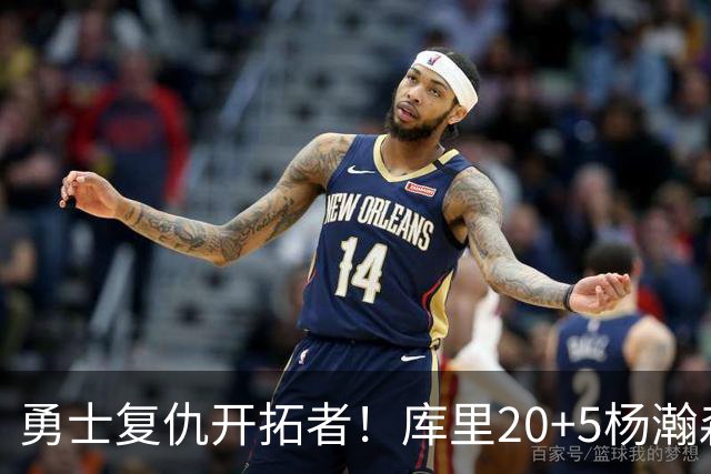 勇士复仇开拓者！库里20+5杨瀚森6+7 利拉德莫兰特空砍42分