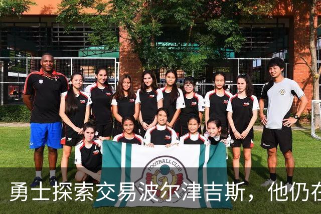 勇士探索交易波尔津吉斯，他仍在认真考虑篮球生涯前景