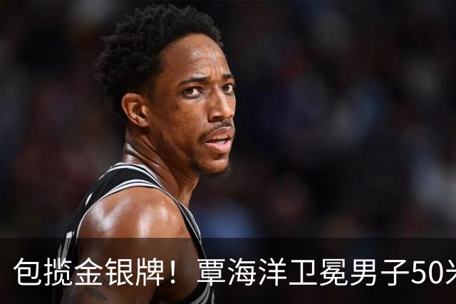 包揽金银牌！覃海洋卫冕男子50米蛙泳金牌+夺第3金 刘俊杰银牌