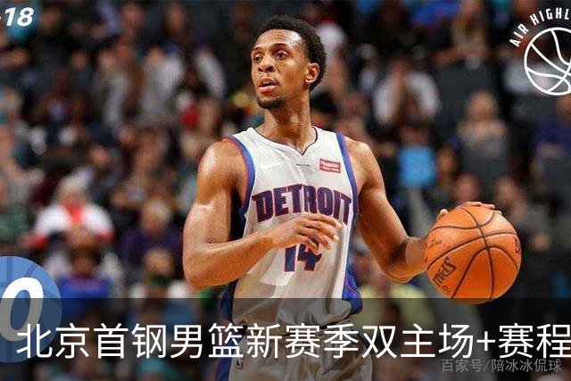 北京首钢男篮新赛季双主场+赛程公布