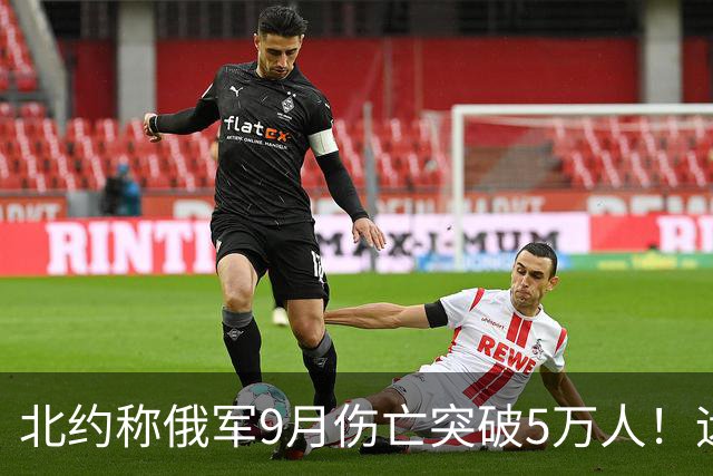 北约称俄军9月伤亡突破5万人！远超乌军10倍