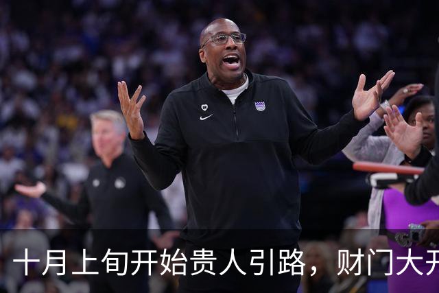 十月上旬开始贵人引路，财门大开，正财偏财双双丰收的三大生肖！