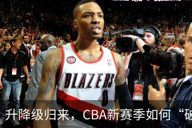 升降级归来，CBA新赛季如何“破局”