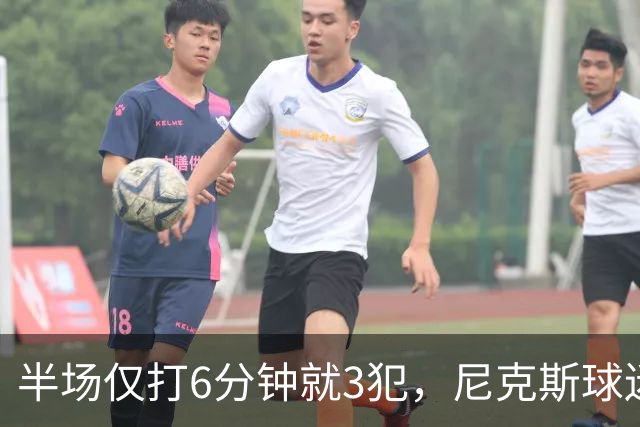 半场仅打6分钟就3犯，尼克斯球迷社媒吐槽唐斯