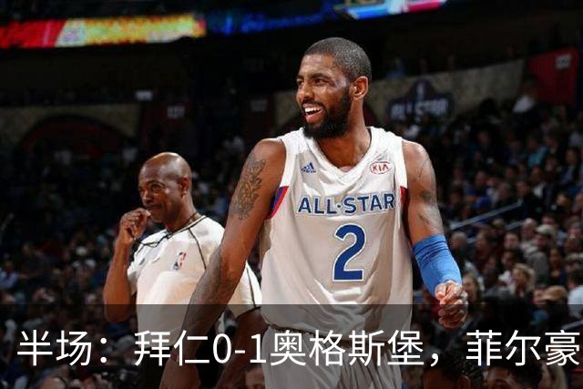 半场：拜仁0-1奥格斯堡，菲尔豪尔5秒闪电破门，诺伊尔超巨失误