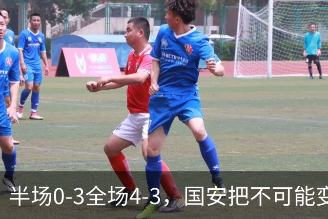 半场0-3全场4-3，国安把不可能变成比分牌，河南把不可能变成笑话