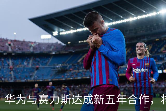 华为与赛力斯达成新五年合作，将共同升级问界