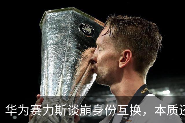 华为赛力斯谈崩身份互换，本质还是利益分配的问题。从今以后，华为只做赋能，问界需要独自面对大考