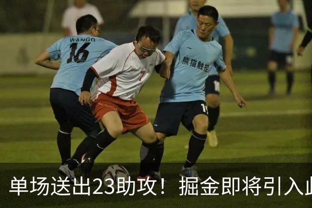 单场送出23助攻！掘金即将引入此人，约基奇又能争冠了
