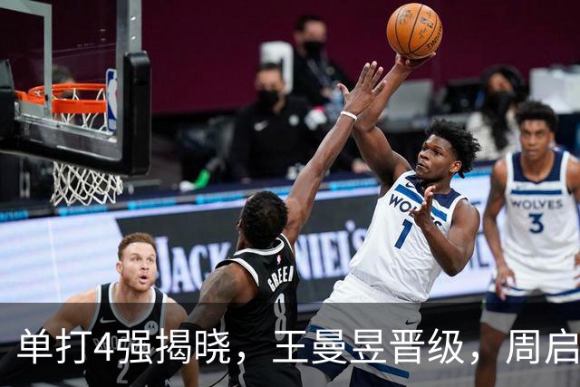 单打4强揭晓，王曼昱晋级，周启豪对阵世界第一，3大看点不容错过