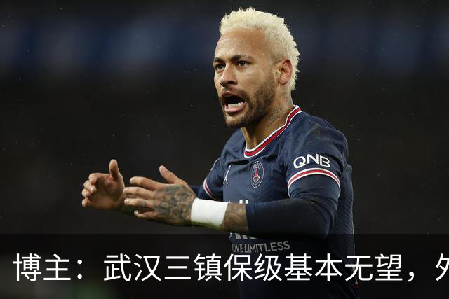 博主：武汉三镇保级基本无望，外援卡迪斯和绍尔成“抢手货”
