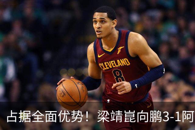 占据全面优势！梁靖崑/向鹏3-1阿莱格罗/拉森福斯晋级男双八强！
