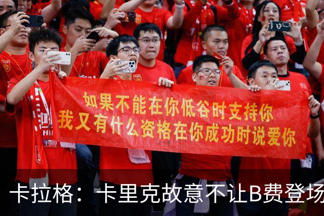 卡拉格：卡里克故意不让B费登场，可能是想让他在球迷面前难堪