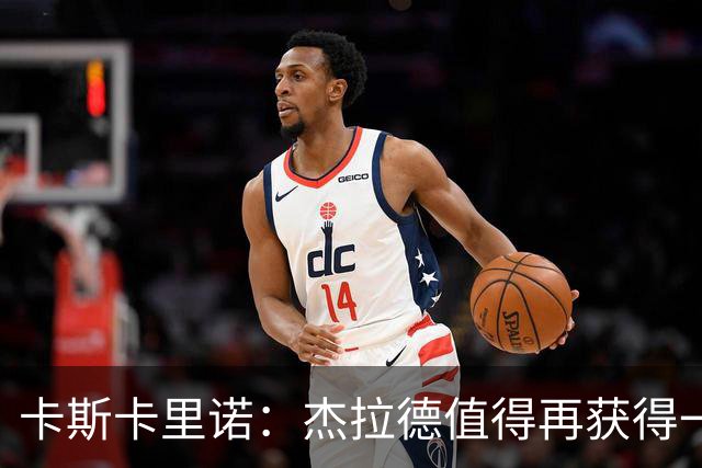 卡斯卡里诺：杰拉德值得再获得一次执教机会，但他配不上雷克瑟姆