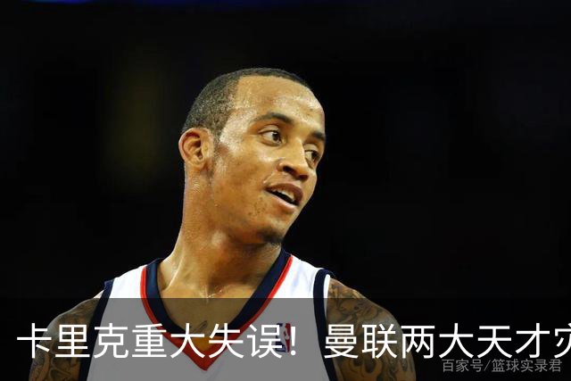 卡里克重大失误！曼联两大天才灾难级发挥！红魔主场耻辱崩盘