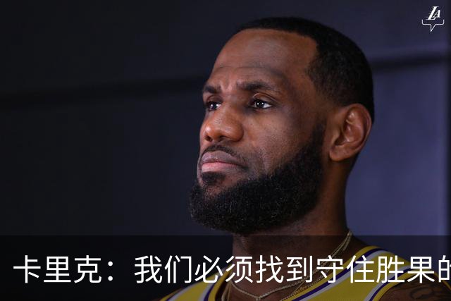 卡里克：我们必须找到守住胜果的方法；比赛结果令人非常沮丧